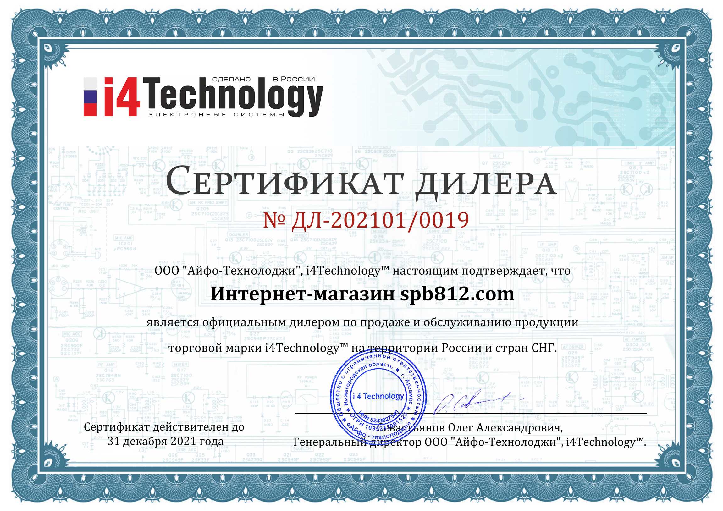 Сертификат дилера на продажу и обслуживание продукции компании i4technology в России и СНГ